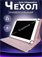 Чехол для планшета подходит для устройств размером 10 дюймов 1000036920