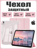 Чехол для iPad 11 2025 A16 (11''), iPad 10 2022 (10,9 "), iPad 12 2026 (11'') сделан из экологически чистого материала. Он легкий, тонкий и мягкий. В чехле предусмотрено два слоя защитной пленки 1000027312