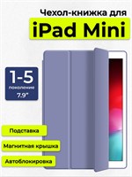 Чехол для iPad mini 7.9" первого, второго, третьего, четвертого и пятого поколения в стиле книжки с подставкой, цвета лаванды 1000027425