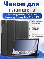 Чехол, предназначенный для использования с планшетами Samsung Galaxy Tab A11+ и Samsung Galaxy Tab A9+ (11 дюймов), оснащенный магнитным замком, функцией подставки и автоматического засыпания/пробуждения 1000036926