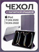 Чехол для iPad 11 2025 A16 (11''), iPad 10 2022 (10,9'') и iPad 12 2026 (11'') в лавандовом цвете с магнитной застежкой и отделением для стилуса 1000036931