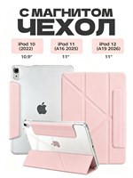 Чехол для iPad 11 2025 A16 и iPad 10 2022 с матовой задней панелью, которая не оставляет отпечатков пальцев. В комплекте идет защитная пленка в светло-розовом цвете 1000036933