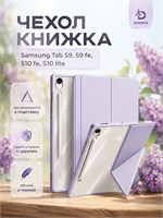 Чехлы доступны для Samsung Tab S9, S9 fe, S10 fe, S10 lite 1000036940