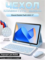 Кейс для планшета Xiaomi Redmi Pad2 2025 11" с интегрированной клавиатурой и мышью 1000036949