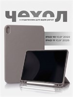 Чехол серо-коричневого цвета подходит для iPad 10 2022 10,9 и iPad 11 2025 SSY 1000036951