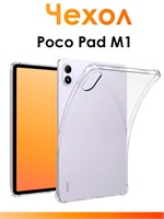 Защитный прозрачный чехол из силикона для Poco Pad M1 с бортиками, предотвращающими удары, предназначен для планшета 1000036953