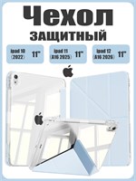 Чехол из экологически чистого материала для iPad 11 2025 A16 (11''), iPad 10 2022 (10,9 "), iPad 12 2026 (11''). Он легкий и тонкий, мягкий и имеет два слоя защитной пленки 1000027444