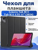 Чехол-книжка с магнитным замком для планшета Lenovo Tab M11/Tab K11 LTE 11" 2024 (TB-330FU/TB-330XU) с функцией автоматического включения/выключения в режиме сна, также есть удобная подставка 1000036963