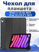 Кейс для планшета iPad 12 (A19 2026) / iPad 11 (A16 2025) / iPad 10 (2022) 10.9" - это чехол-книжка с магнитным замком, встроенной подставкой и функцией автоматического сна и пробуждения 1000027196