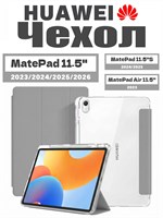 Чехол из экологически чистого материала для планшетов HUAWEI MatePad 11.5 2023/2024/2025/2026, MatePad 11.5 S 2024/2025, MatePad Air 11.5. Он легкий, тонкий и мягкий, а также имеет два слоя защитной пленки 1000036994