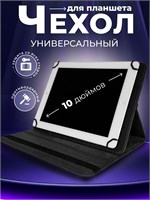 Чехол для планшета подходит для устройств размером 10 дюймов 1000036995