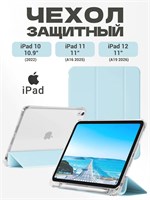 Кейс для iPad 11 2025 A16 (11''), iPad 10 2022 (10,9 "), iPad 12 2026 (11''). Изготовлен из экологически чистых материалов, обладает лёгким и тонким дизайном, мягкой текстурой. Обеспечивает двойную защиту благодаря двум слоям защитной плёнки 1000027449