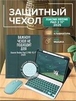 Защитный чехол для планшета Xiaomi redmi pad 2 2025 с RGB клавиатурой (русская раскладка) и мышью / цвет - темно-зеленый 1000037023