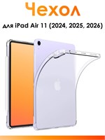 Противоударный чехол из силикона для iPad Air 11 (2024, 2025, 2026) с прозрачным дизайном и защитными бортиками 1000037030