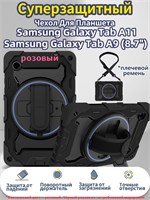 Чехол розового цвета для Samsung Galaxy Tab A9/Samsung Galaxy Tab A11 (8.7") имеет ударопрочные свойства и оснащен съемным плечевым ремнем 1000037040