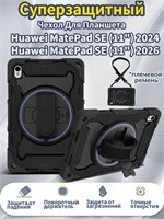 Чехол для планшета Huawei MatePad SE 11"(2026) / Huawei MatePad SE 11"(2024) представляет собой ударопрочный аксессуар с возможностью использования съемного плечевого ремня 1000037061
