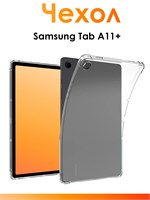Прозрачный силиконовый чехол для планшета Samsung Tab A11 Plus с защитными бортиками от ударов 1000037065