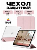 Чехол для iPad 11 2025 A16 (11''), iPad 10 2022 (10,9 "), iPad 12 2026 (11'') изготовлен из экологически чистого материала, который легкий, тонкий и мягкий. Он имеет два слоя защитной пленки 1000037069