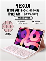 Кейс с клавиатурой для Ipad Air 4/5 и Air 11 1000037070