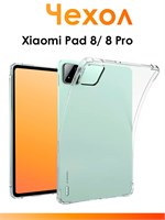 Прозрачный силиконовый чехол для планшетов Xiaomi Pad 8 и 8 Pro с защитными бортиками, обеспечивающий надежную защиту от ударов 1000037075