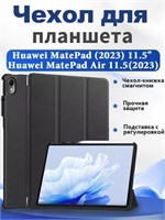 Чехол для планшета Huawei MatePad (2023) 11.5" (BTKR-W09) Huawei MatePad Air 11.5(2023) представляет собой книжку с магнитным замком, встроенной подставкой и функцией автоматического сна и пробуждения 1000037083