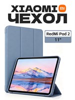 Чехол-книжка для планшета Xiaomi RedMi Pad 2 11" изготовлен из мягкого силикона, он тонкий и легкий, также имеет подставку 1000037106