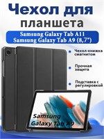 Чехол для Samsung Galaxy Tab A11 и Samsung Galaxy Tab A9 (8.7") - это чехол-книжка с магнитным замком, с функцией подставки и автоматическим включением/выключением экрана 1000037109