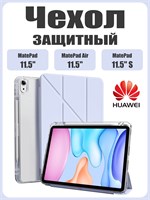 Чехол изготовлен из экологически чистого материала для планшетов HUAWEI MatePad 11.5 2023/2024/2025/2026, MatePad air 11.5, MatePad 11.5 S 2024/2025. Он легкий, тонкий и мягкий, а также имеет два слоя защитной пленки 1000037111