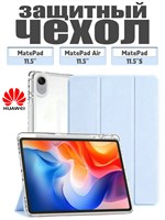Чехол изготовлен для планшетов HUAWEI MatePad 11.5 2023/2024/2025/2026, MatePad air 11.5, MatePad 11.5 S 2024/2025. Он выполнен из экологически чистого материала, который легкий и тонкий, при этом мягкий. Кроме того, чехол имеет два слоя защитной пленки 1000037112