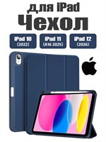 Чехол для iPad 11 2025 A16 (11''), iPad 10 2022 (10,9 "), iPad 12 2026 (11'') изготовлен из экологически чистого материала, который лёгкий и тонкий, при этом мягкий. В чехле предусмотрено два слоя защитной плёнки 1000037140