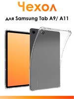 Прозрачный чехол из силикона для Samsung Tab A9, A11 с защитными бортиками, предотвращающими удары 1000037142
