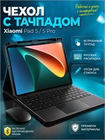 Черный чехол-клавиатура для планшета Xiaomi Mi Pad 5 / 5 Pro 11" с встроенным отсеком для стилуса, в комплекте с мышью и тачпадом, с русской гравировкой (не наклейками) 1000037148