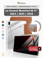 Кожаный чехол предназначен для планшетов Huawei MatePad SE 11 2024, MatePad SE 11 2025 и HUAWEI MatePad SE 11 LTE 2026 1000037149