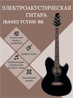 Электроакустическая гитара IBANEZ TCY10E-BK Black High Gloss 1000037809