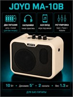 Бас-гитарный комбоусилитель Joyo MA-10B с мощностью 10Вт может работать от электросети или батареек, что делает его портативным 1000037818