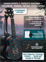 Можно приобрести укулеле сопрано TERRIS JUS-20 MAYA в комплекте с самоучителем для обучения 1000037828