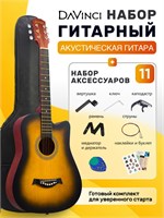 В комплекте с акустической гитарой DAVINCI DF-100C SB PACK идет 11 предметов 1000037836