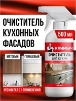 500 мл средства для очистки поверхностей кухонных фасадов, мебели и холодильника 1000039272