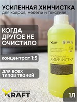 Концентрированный пятновыводитель Kraft - универсальное средство для очистки пылесоса, автомобиля, ковров, мебели и одежды объемом 1 литр 1000039284