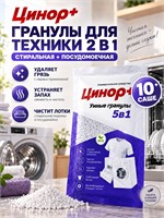 Средство Цинор в форме таблеток предназначено для очистки стиральных и посудомоечных машин от накипи, запахов и плесени. В упаковке содержится 10 таблеток, хватит на 10 применений 1000039309