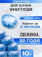 Десять таблеток для унитаза с ароматом Море в упаковке 1000039312