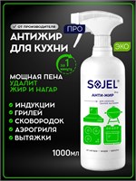 Средство SOJEL Антижир для кухни PRO представляет собой спрей, который эффективно устраняет жир и нагар. Объем жироудалителя составляет 1 литр. Продукт HOME 1000039382