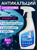 Средство от накипи и известкового налета для сантехники - Антикальций Белый Гном, объемом 500 мл. Подходит для использования в унитазе, ванне, душевой кабине 1000039391