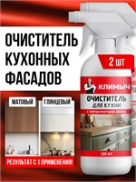 Набор из двух предметов для чистки кухонных фасадов, мебели и холодильника 1000039399