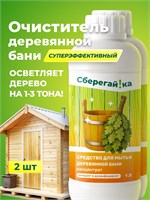 Набор из двух штук моющего средства для бани и сауны 1000039404