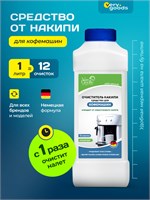1000 миллилитров жидкости для удаления накипи из кофейных аппаратов от Verygoods. Декальцинирующее средство для промывки, очистки и устранения известковых отложений. Антиналетный очиститель подходит для всех моделей кофемашин 1000039406