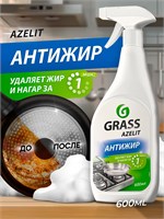 Средство для очистки кухни Антижир Азелит GRASS объемом 600 мл является жироудалителем 1000039438