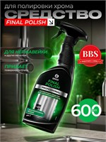 Полироль GRASS Final Polish объемом 600 мл предназначен для очистки нержавеющей стали и других металлов, также подходит для хрома. Код товара: 125468 1000039521