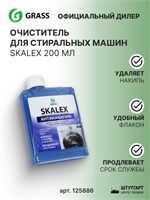 Арт. 125886 - это небольшая упаковка очистителя для стиральных машин GraSS SkaleX объемом 200 мл 1000039576