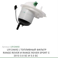 Фильтр топливный Land Rover 3.0/5.0 9000000057